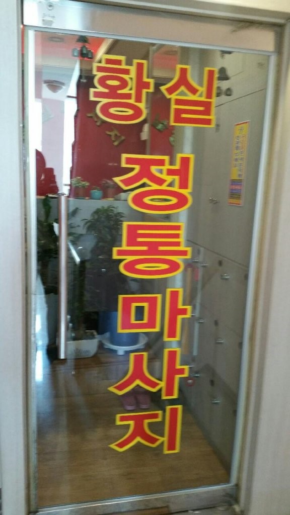 동대문 황실정통마사지