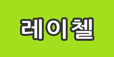 레이첼에서 관리사님을 모집합니다