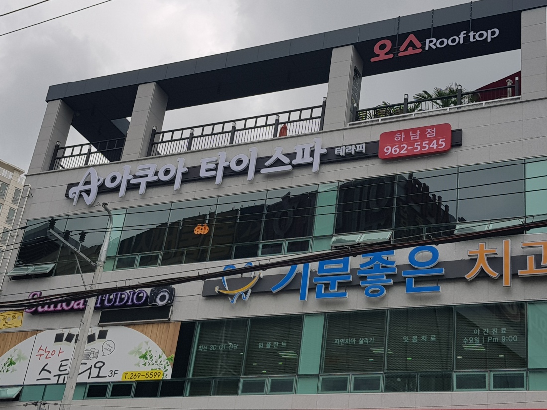 아쿠아타이스파상무점.경락.아로마(테라피스트)모집공고 100%건전샵