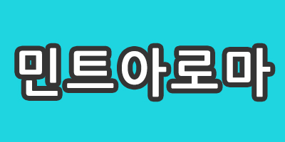 강남 역삼> 민트 아로마 * 주간*야간* 상주* 알바 급구