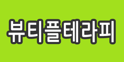 인천 부평 부평역 뷰티플테라피(스웨디시전문)관리사모집