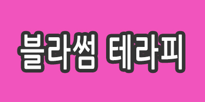 수원 영통 블라썸테라피에서 가족되실분을 애타게 찾고있어용!!^^*