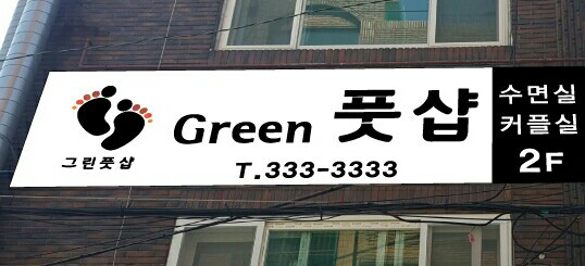 그린(Green)풋샾에서 여성 관리사 구합니다.
