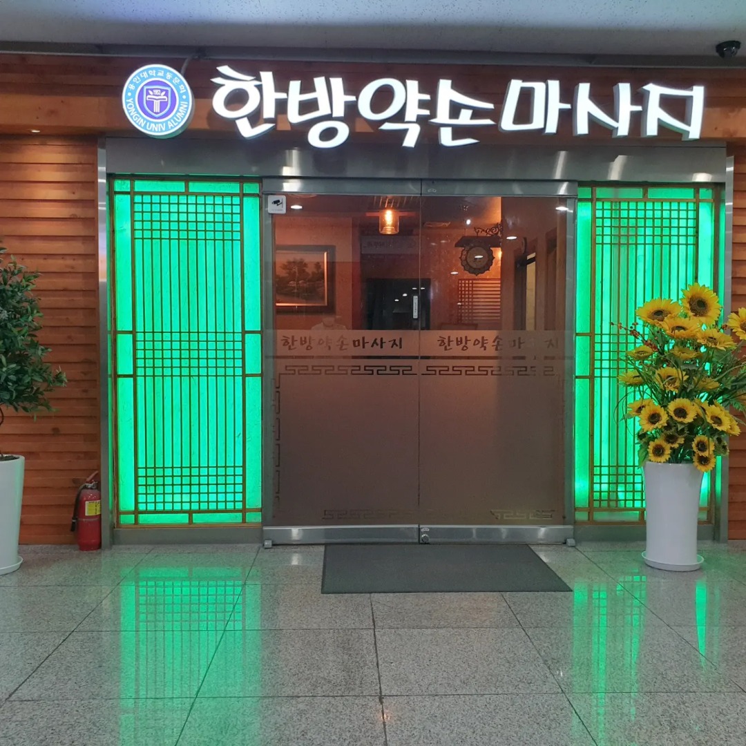 부천 1호선 역곡역 한방약손마사지 에서 여샘충원 합니다!!