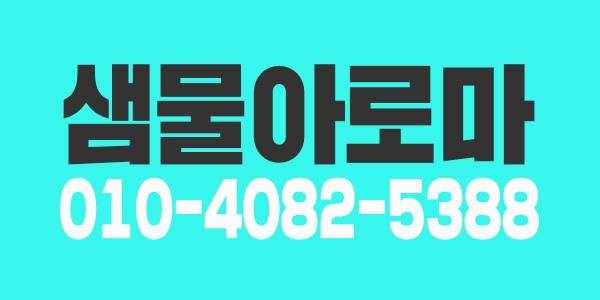 샘물아로마