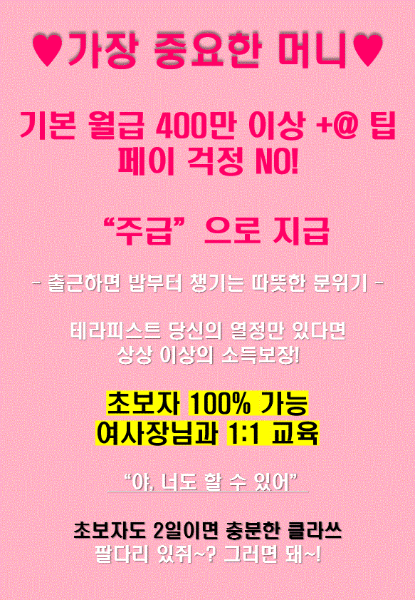 활기차고 분위기 좋은 샵에서 테라피스트 구인합니당!^^ ♥몽블랑네추럴테라피♥