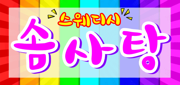 ღ​▁▂콜너무많고 건전 스웨디시 상주O 컴온▂▁ღ