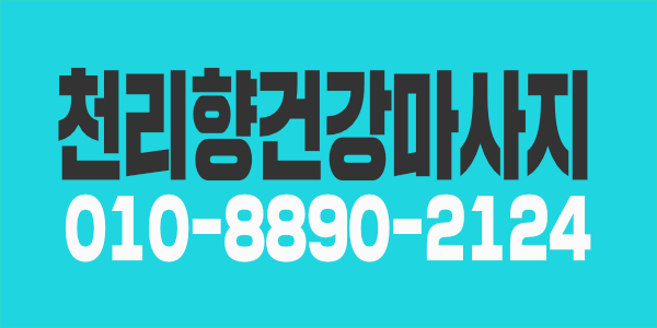 천리향 건전마시지 여관리사 2분 구합니다