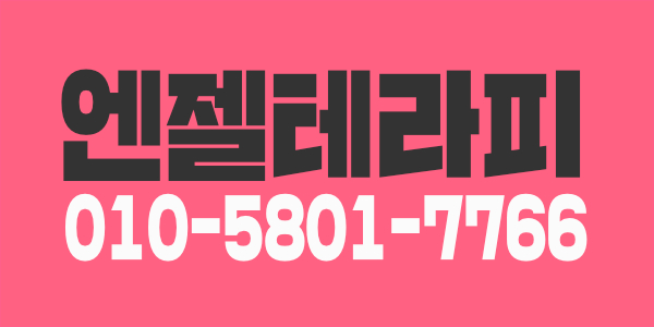 +엔젤테라피+에서 관리사 모집합니다~[경력,초보]