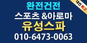 <대전전지역> 완전 건전 스포츠 &아로마  관리사 남여 모집합니다