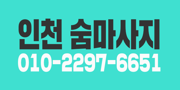 ♡인천 스웨디시/아로마 관리사쌤 모집합니다.♡