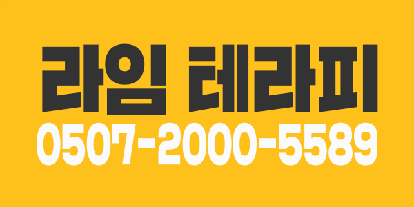 ♥리뉴얼 안산라임테라피♥ #안읽고서후회하지마 ＃페이 다 맞춰드려요 ＃콜넘치는데 관리사부족