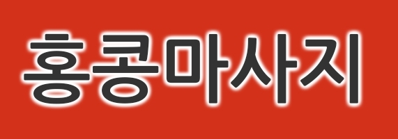 마사지사 구합니다