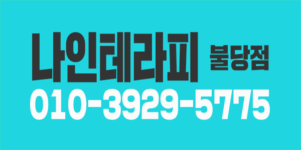 천안 나인테라피 관리사구해요^_^