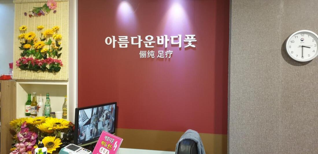 아름다운 바디 풋 중국 건전업소 中国传统式推拿按摩店