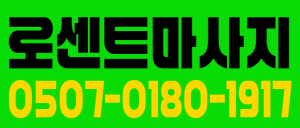 ▣ 인천 송도 아로마  스웨디시  여자 선생님 모십니다 ▣