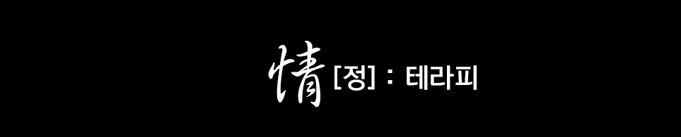 [정] : 테라피 신입/경력 관리사 모집