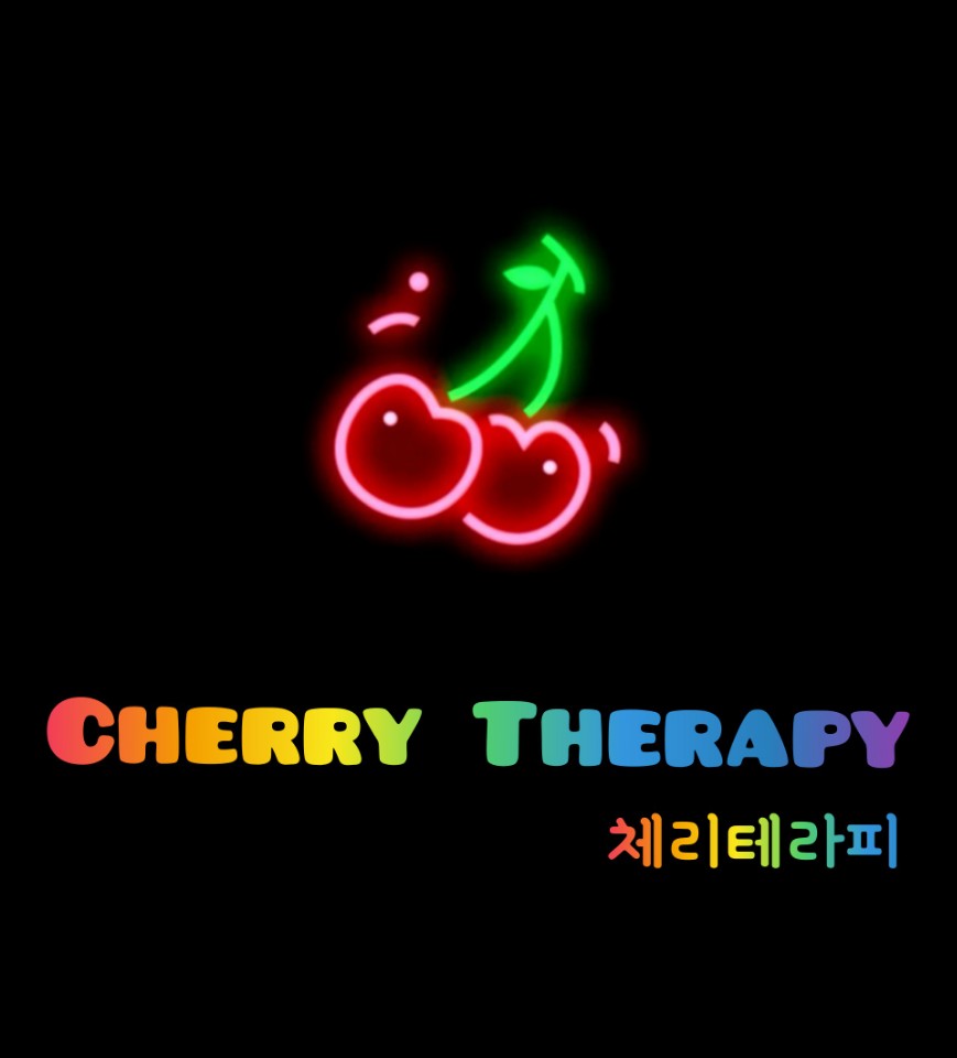 안산 [체리 테라피] 높은 페이로 드리겠습니다.