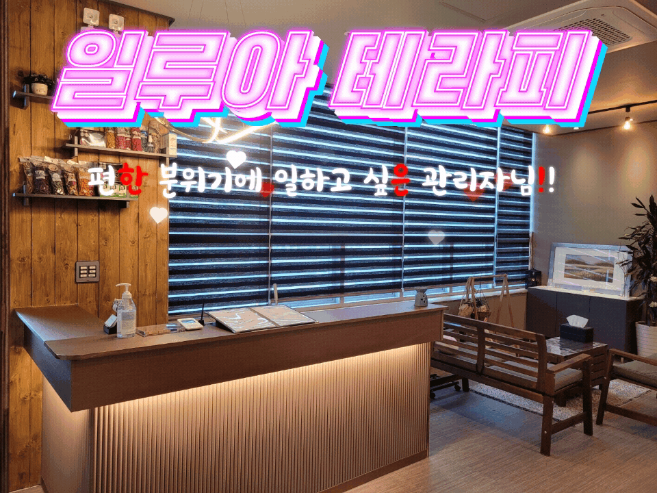 원주 일루아 테라피 급구