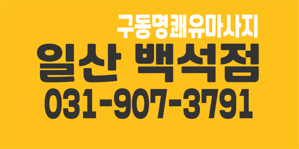 구동명 쾌유마사지 일산백석점 민지연점장 0507-0180-1082