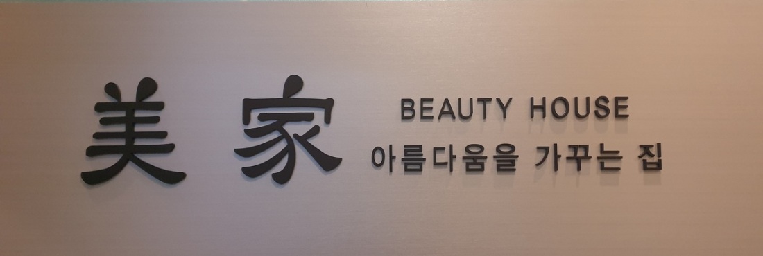 여의도[미가] "급구" 합니다