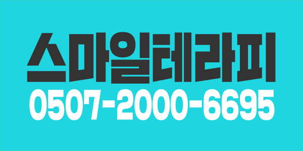 천안두정동 스마일테라피에서 가족을 구합니다