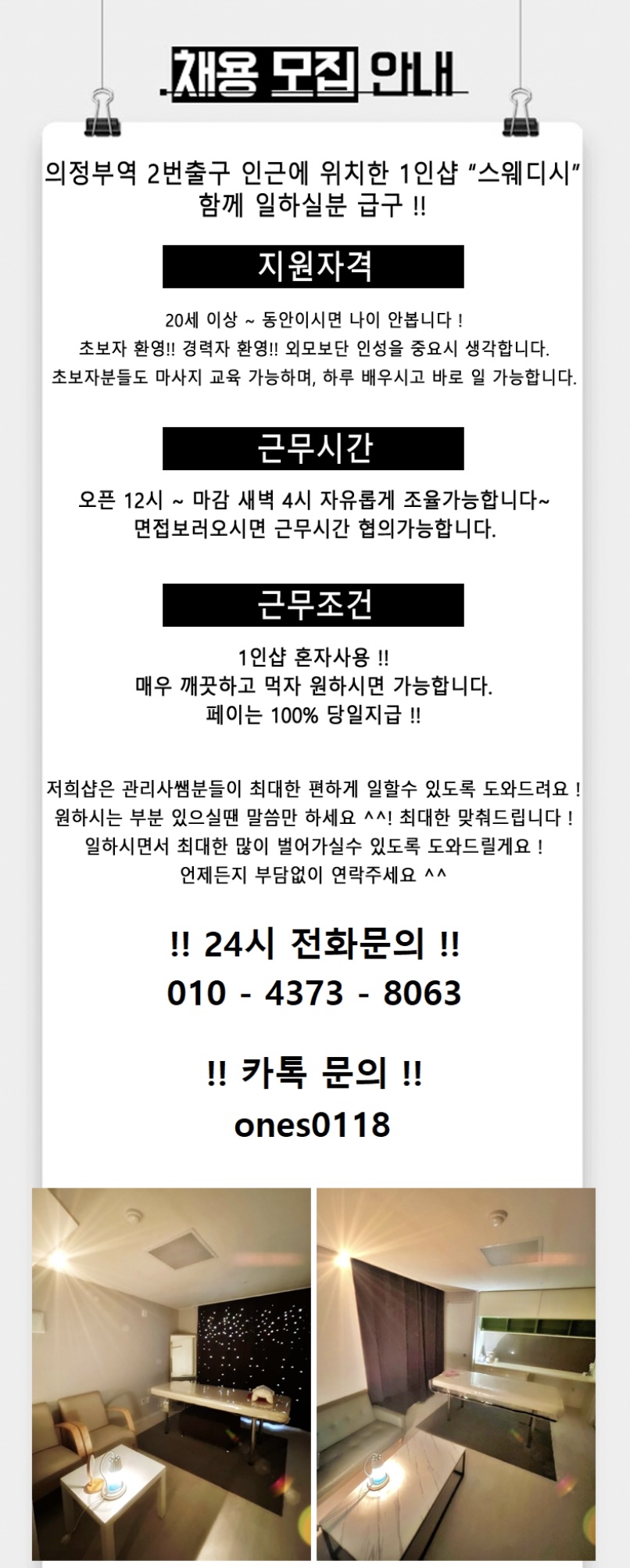 의정부시 의정부역 1인샵 테라피 관리사 급구합니다!!