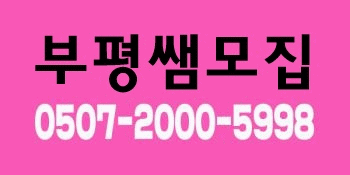 ★ 인천 부평★관리사 쌤★ 안정적수입★ 가족분들모십니다