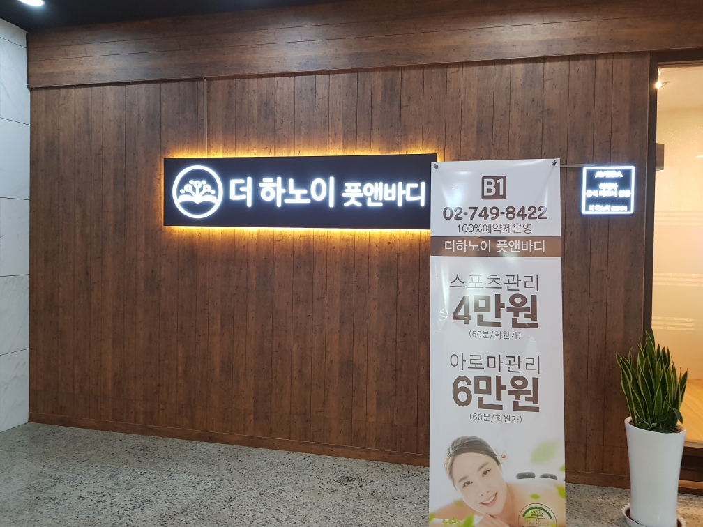 더하노이풋앤바디용산점에서 실력있는 여쌤을 구하고 있습니다