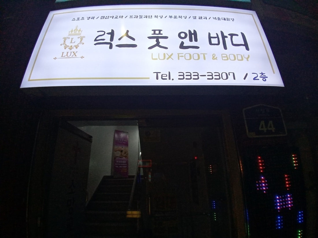 스웨디쉬&아로마테라피 금/토/일 주말알바구함 고페이보장!!