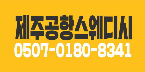 ◆ 제주도 제주시 연동 공항근처 콜 1등 보장 스웨디시 ◆1등 만콜 페이 보장 여 매니저 항시 모집!! ◆