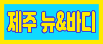 제주시&서귀포 프리미엄 "뉴앤바디" 차원이다른 케어 보장