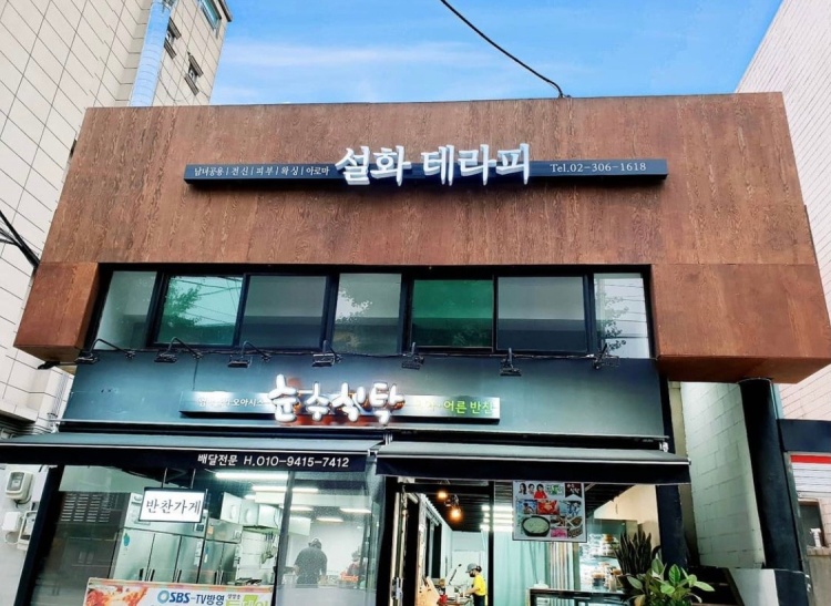 은평구 설화테라피 일요일 주말 알바 구합니다.