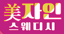 ❤️강남신규업소❤️美자인 스웨디시 매니저급구❤️갯수보장/출근비,식비지원