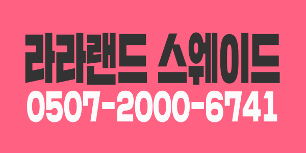 인천구월동 라라랜드 관리사 급모집합니다