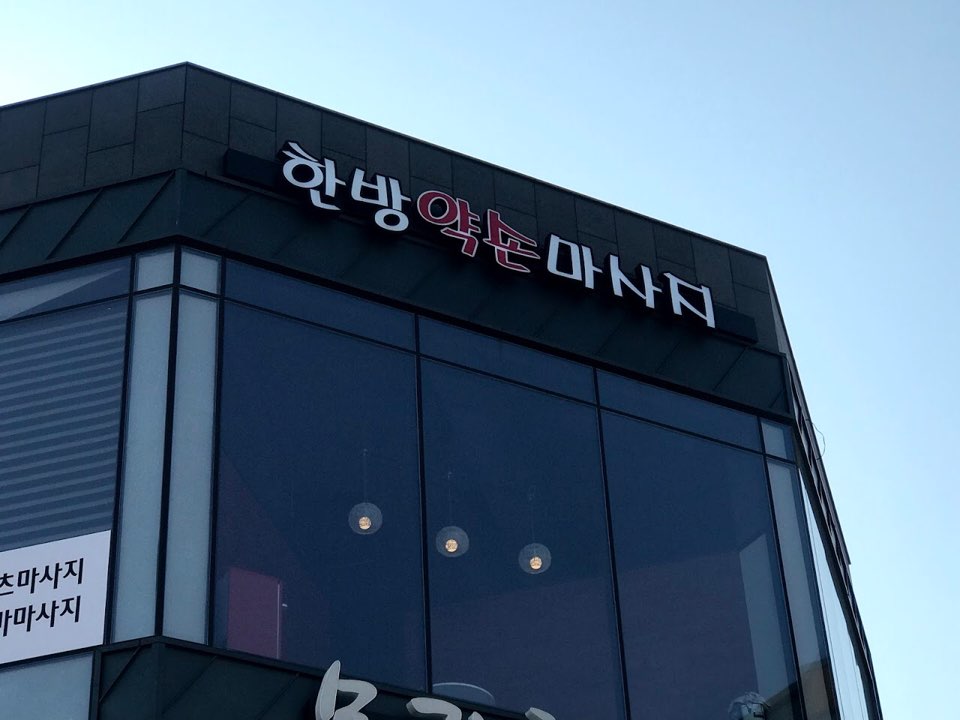전남 순천에서 여관리사 모집합니다