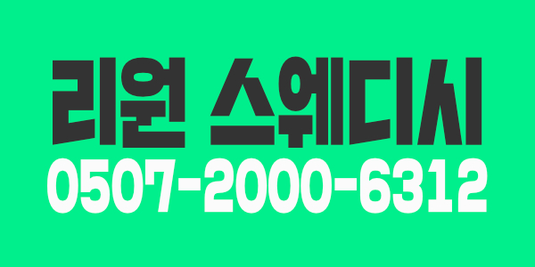 리원스웨디시 관리사구합니다 (초보ㆍ알바환영)