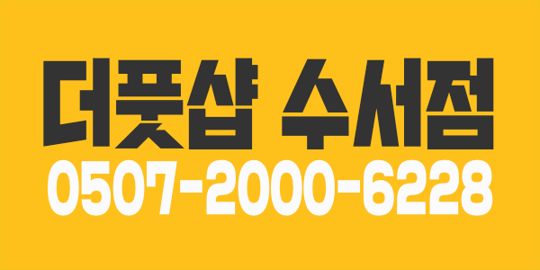 여자관리사구함(더풋샵수서점)