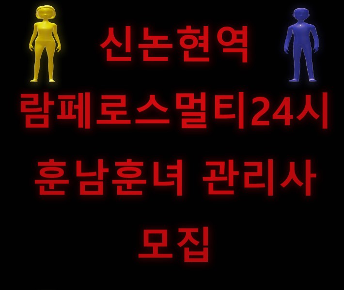 람페로스 논현점본점에서 남자 여자 신입 및 경력자 선생님들 모집합니다~^^