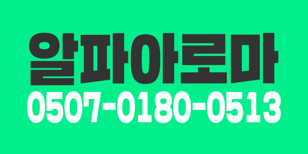 알파아로마에서 성실한 관리사님을 구합니다