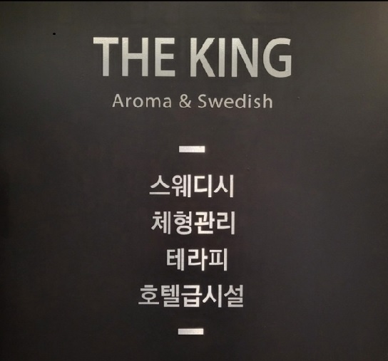 (원주1등!!) 더킹스웨디시에서 관리사분들을 모집중입니다~