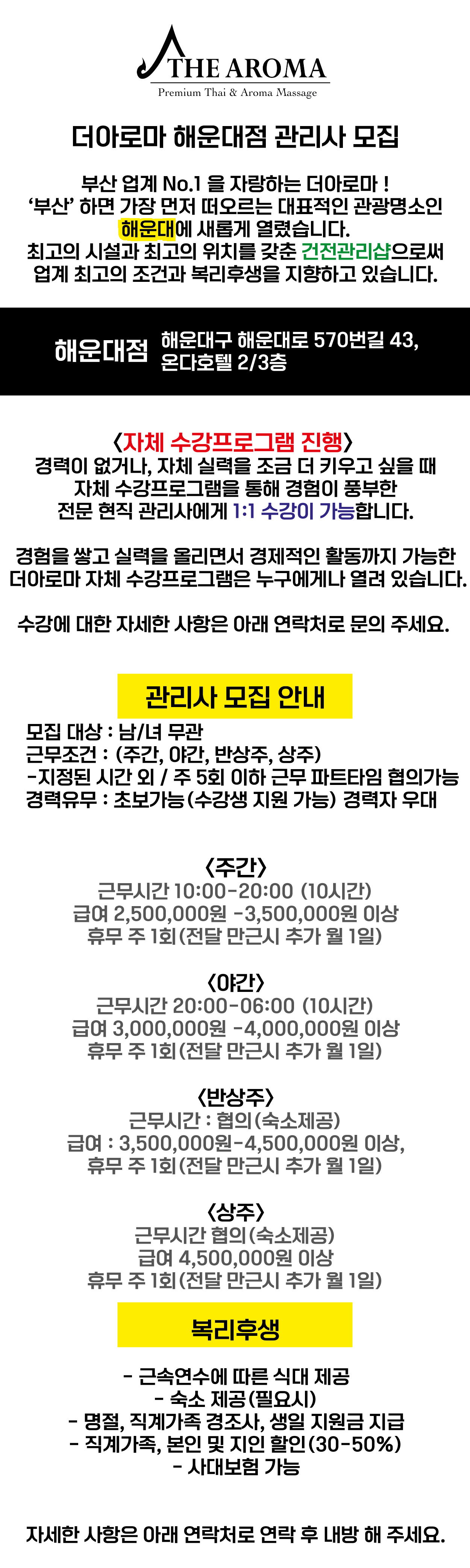 더 아로마(부산 해운대점)에서 (건전 타이샵) 새로운 관리사님을 모집합니다