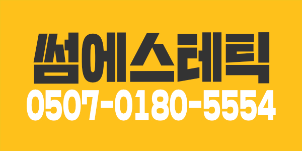 중구 충정로 단골많은 샵! 썸 에스테틱에서 관리사분을 모십니다!