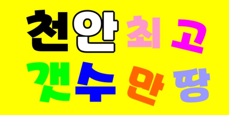 천안 최고 Top 갯수 많고 수입짱 입니다