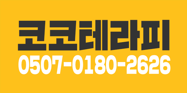 주야간쌤 구함!! 수원 1등 최고시설 코코테라피 주간 야간쌤 최고대우 보장 모집