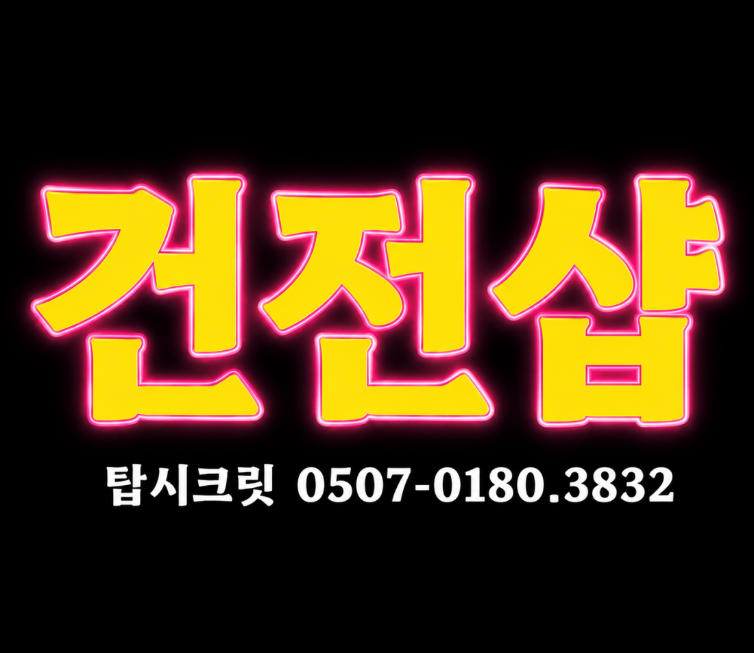 분당 최고의 건전샵에서 함께할 관리사님을 모집합니다.