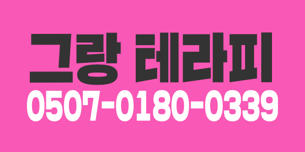 마음 편하게 일할수있는 분당 서현 그랑입니다.