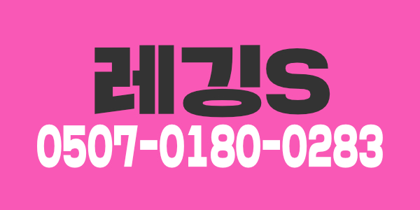 인천 서창 샵 구인, 주간,중간,야간 관리사구인합니다 신규업소
