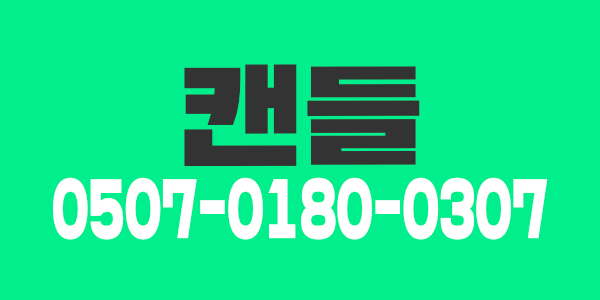 안녕하세요 캔들 테라피에서 초보.경력자 관리사님들 모십니다