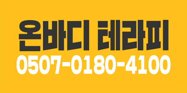 신규 오픈 광교  [온바디테라피]에서 관리 선생님들을 모십니다. (상주 근무  최고의  조건)